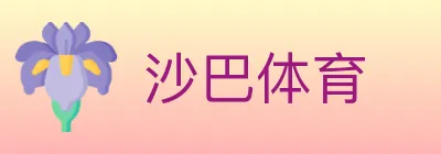 沙巴体育 logo